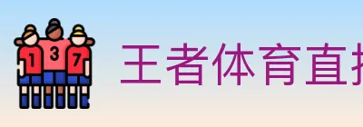 王者体育直播 Logo
